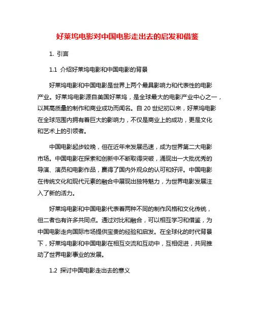 好莱坞电影对中国电影走出去的启发和借鉴