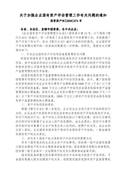 关于加强企业国有资产评估管理工作有关问题的通知(国资委产权[2006]274号)