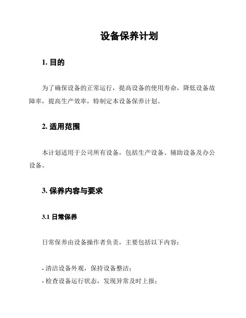 设备保养计划