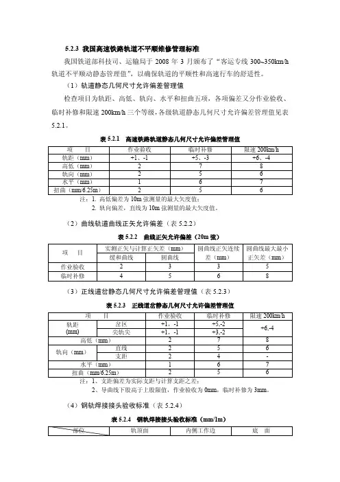 我国高速铁路轨道不平顺维修管理标准