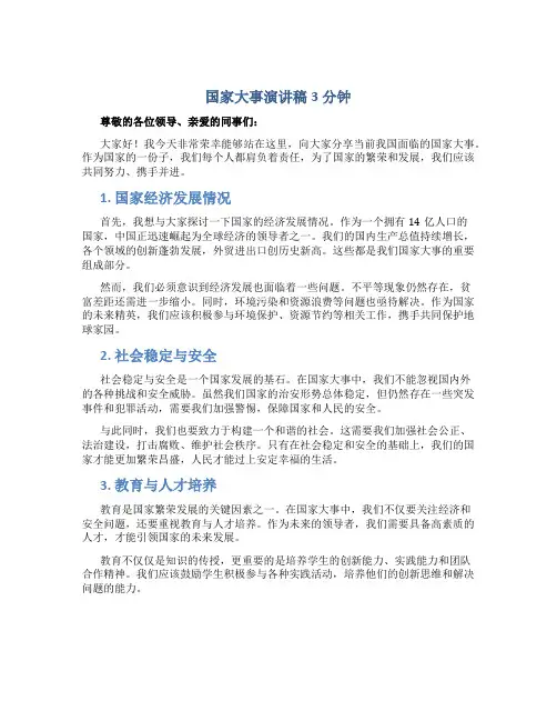 国家大事演讲稿3分钟