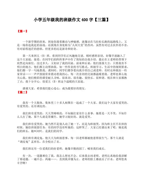 小学五年级我的班级作文400字【三篇】