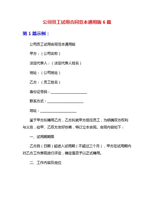 公司员工试用合同范本通用版6篇