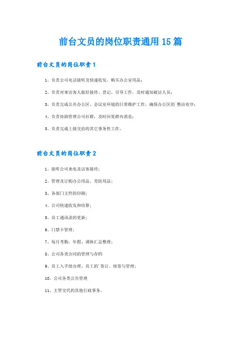 前台文员的岗位职责通用15篇