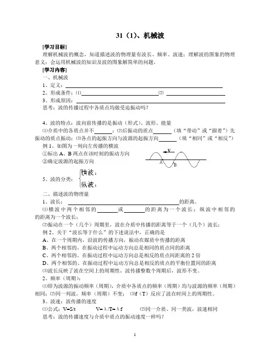 高三物理一轮复习教学案机械振动和机械波31