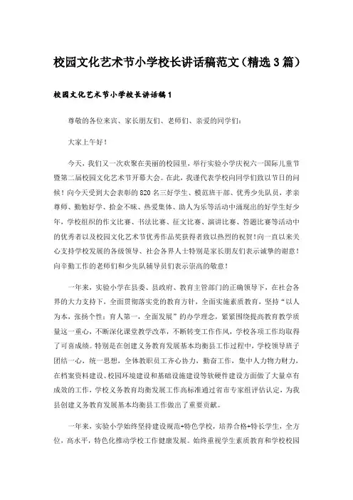 校园文化艺术节小学校长讲话稿范文(精选3篇)