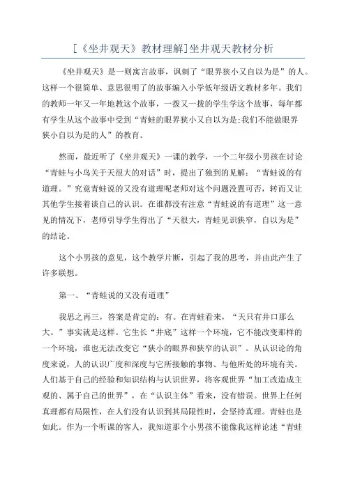 [《坐井观天》教材理解]坐井观天教材分析