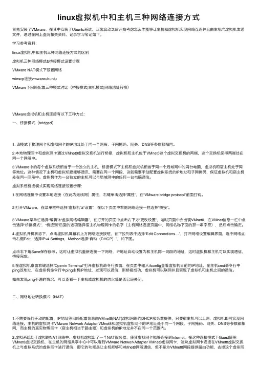 linux虚拟机中和主机三种网络连接方式