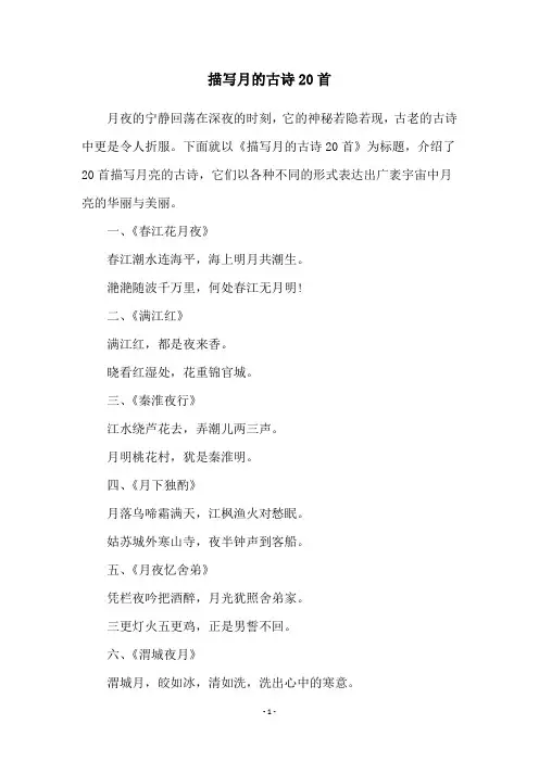 描写月的古诗20首