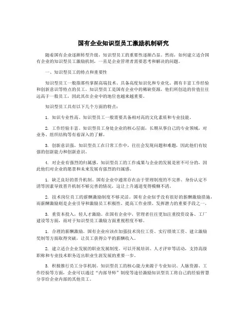 国有企业知识型员工激励机制研究
