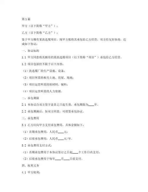 洗选煤承包协议书范本(3篇)
