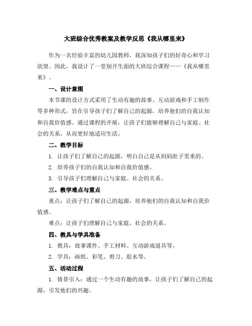 大班综合优秀教案及教学反思《我从哪里来》