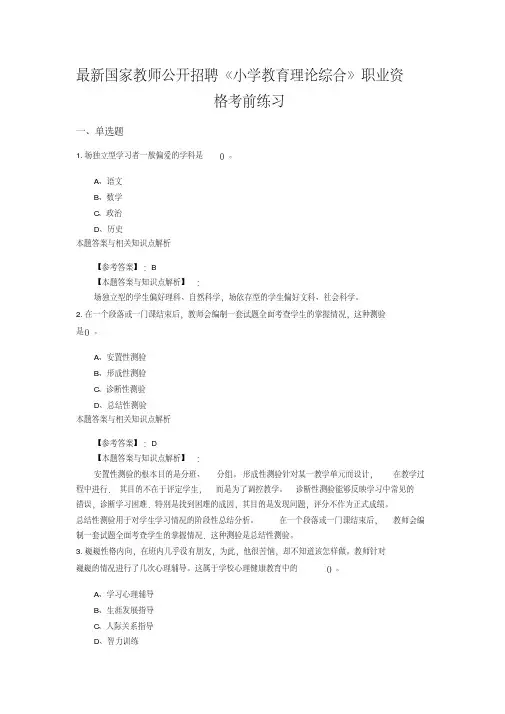 (最新)精编教师公开招聘《小学教育理论综合》综合复习题带答案分析(共10套经典题型)第(1)