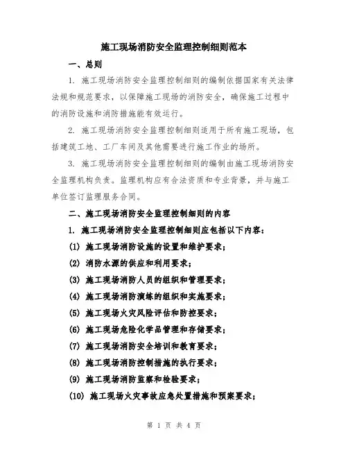 施工现场消防安全监理控制细则范本