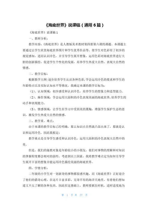 《海底世界》说课稿(通用6篇)