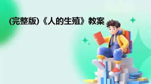 2024(完整版)《人的生殖》教案