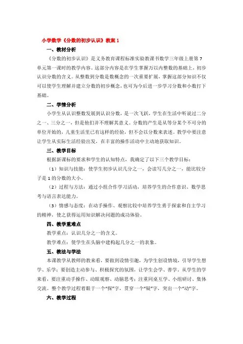 小学数学《分数的初步认识》教案4篇