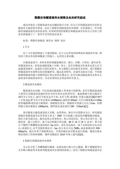 裂隙岩体隧道涌突水规律及处治研究综述