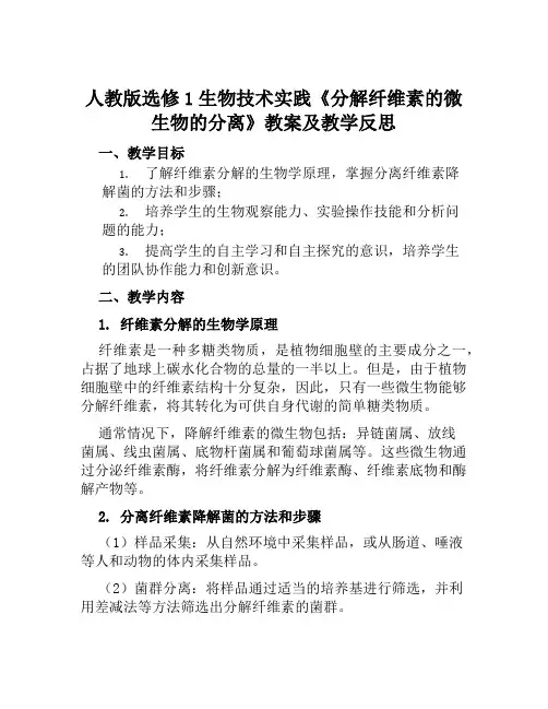 人教版选修1生物技术实践《分解纤维素的微生物的分离》教案及教学反思