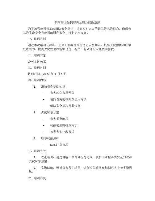 消防安全知识培训及应急疏散演练