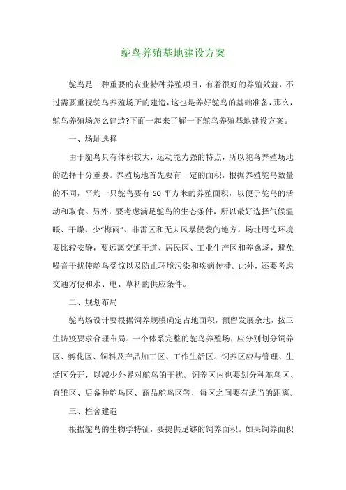 鸵鸟养殖基地建设方案