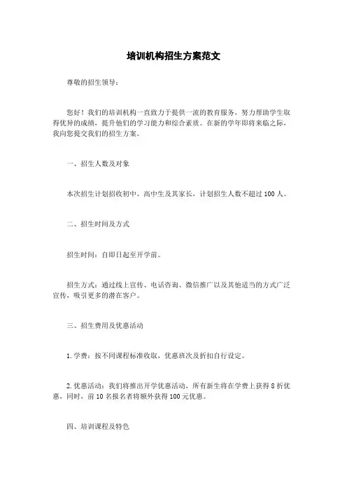 培训机构招生方案范文