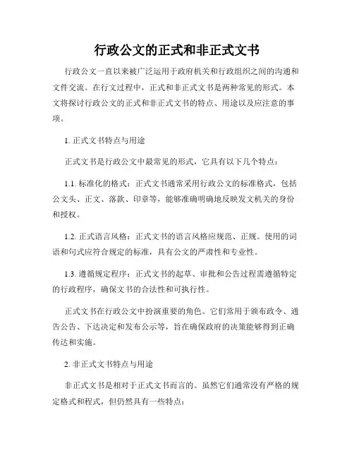 行政公文的正式和非正式文书
