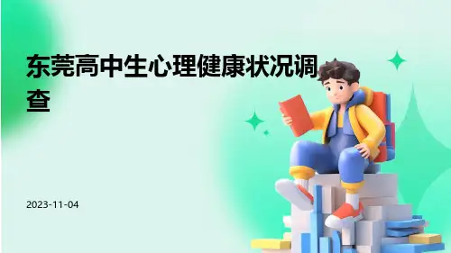 东莞高中生心理健康状况调查