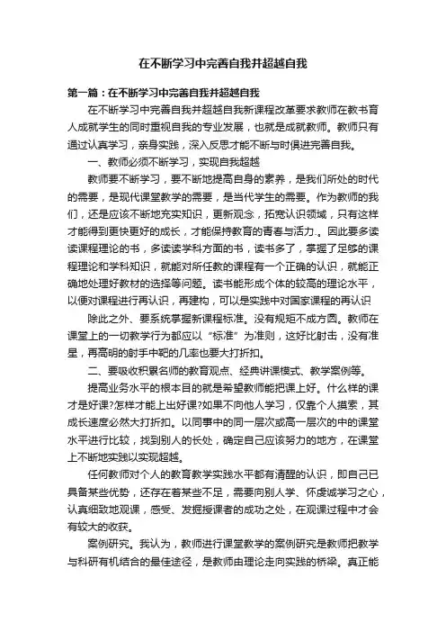 在不断学习中完善自我并超越自我