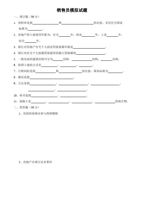 【地产营销】销售员模拟试题