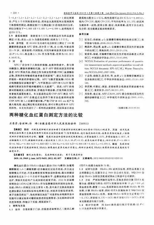 两种糖化血红蛋白测定方法的比较