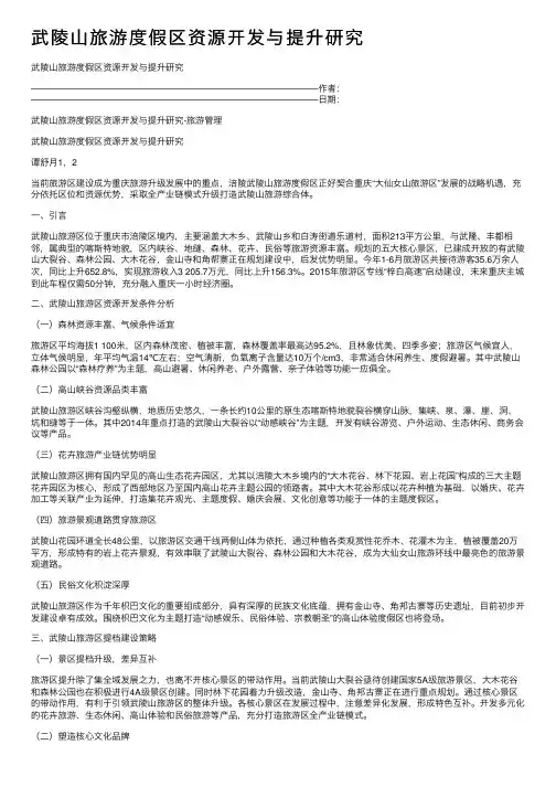 武陵山旅游度假区资源开发与提升研究