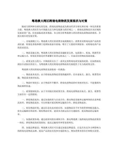 粤港澳大湾区跨境电商物流发展现状与对策