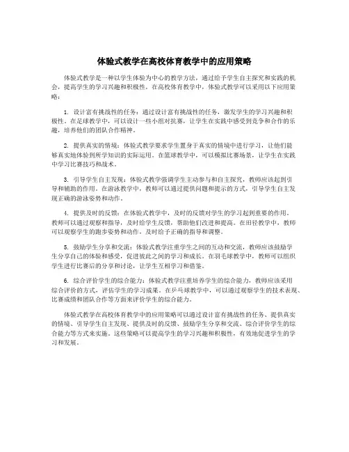 体验式教学在高校体育教学中的应用策略