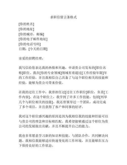 求职信留言条格式