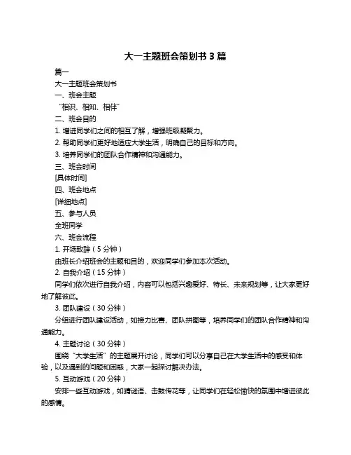 大一主题班会策划书3篇