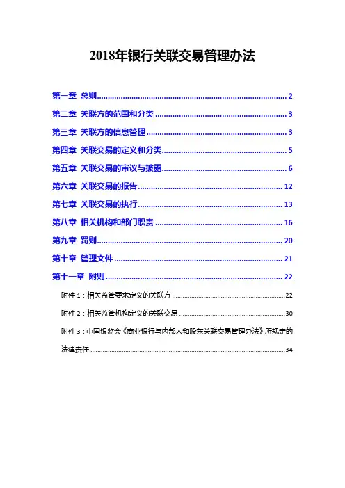 2018年银行关联交易管理办法