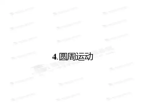 【人教版】高中物理必修二：《圆周运动》ppt课件