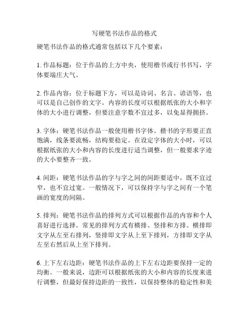 写硬笔书法作品的格式