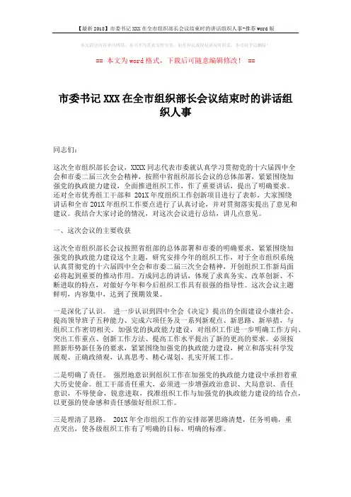 【最新2018】市委书记XXX在全市组织部长会议结束时的讲话组织人事-推荐word版 (5页)