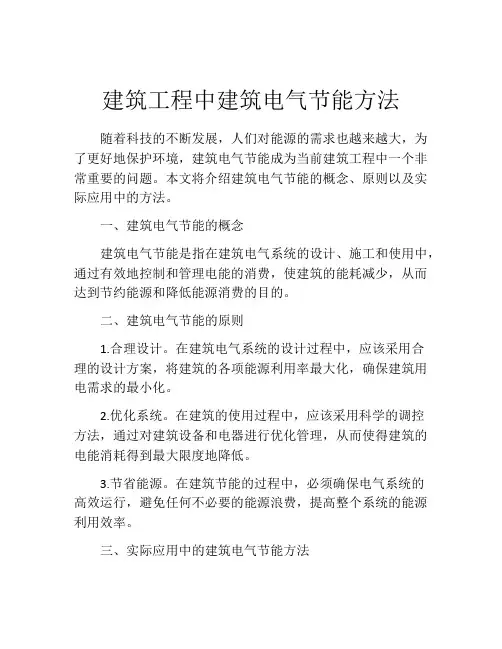 建筑工程中建筑电气节能方法