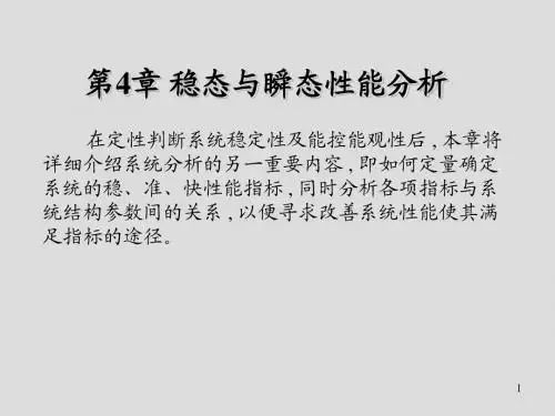 机电控制理论及应用第4章 稳态与瞬态性能分析