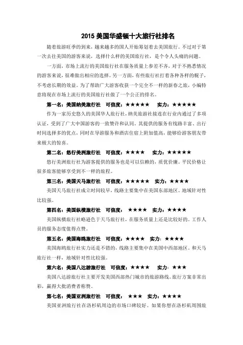 2015美国华盛顿十大旅行社排名