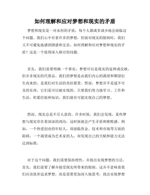 如何理解和应对梦想和现实的矛盾