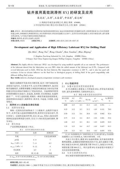 钻井液用高效润滑剂RYJ的研发及应用
