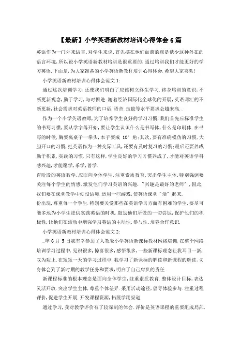 小学英语新教材培训心得体会6篇
