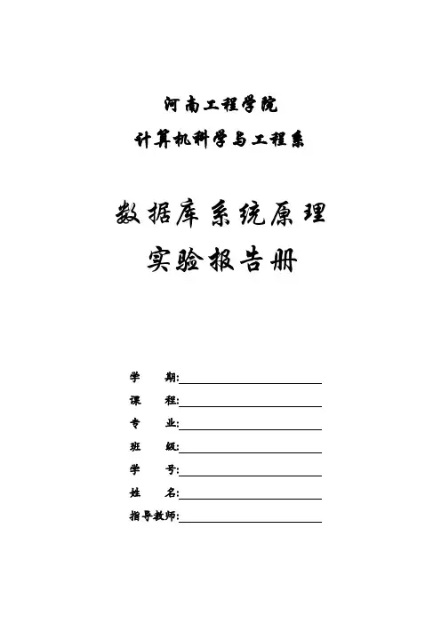 数据库系统原理实验报告册(带答案)