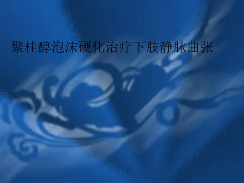 【静脉曲张  专家课件】下肢静脉曲张的聚桂醇泡沫硬化治疗