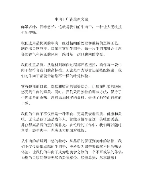 牛肉干广告最新文案