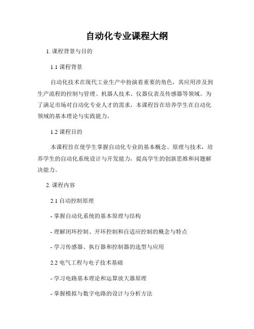 自动化专业课程大纲